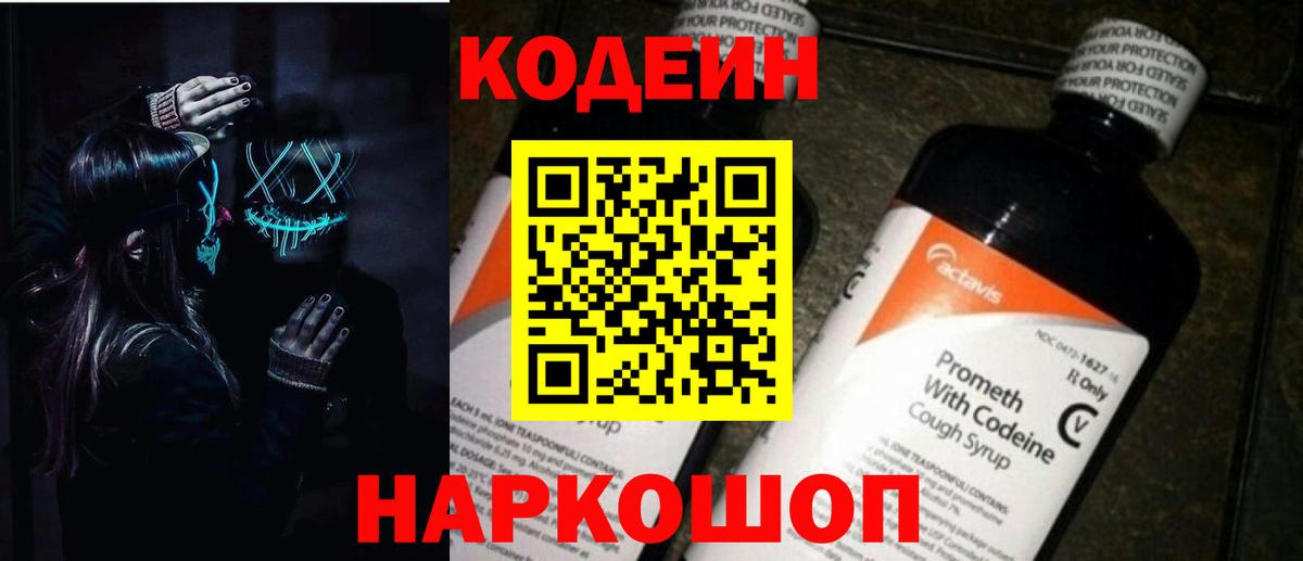 Кодеиновый сироп Lean Purple Drank  Вход с VPN  Кодеиновый сироп Lean напиток Lean (лин)  Морозовск 